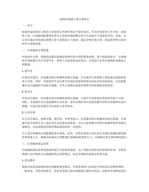 校园垃圾桶工程方案范文