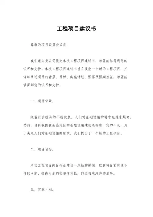 工程项目建议书