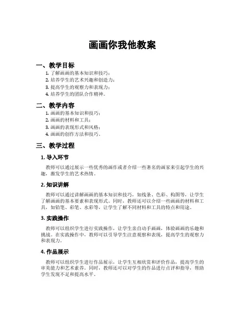 画画你我他教案