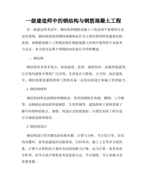 一级建造师中的钢结构与钢筋混凝土工程
