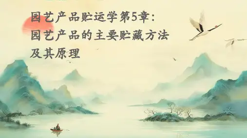 园艺产品贮运学第5章园艺产品的主要贮藏方法及其原理