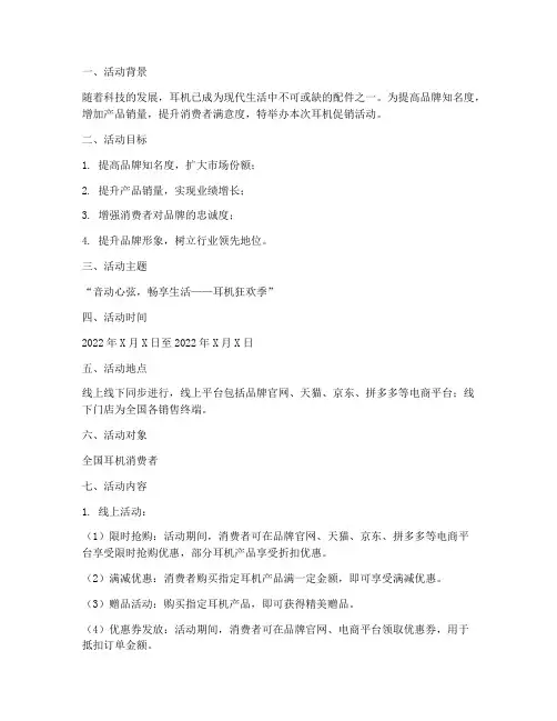 耳机促销活动策划方案