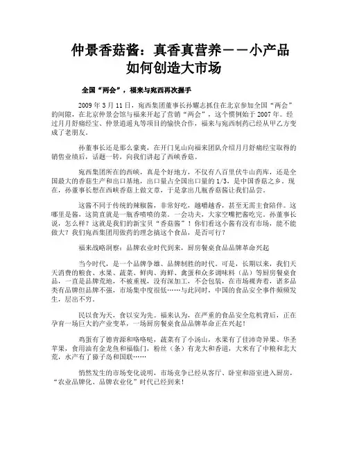 仲景香菇酱真香真营养――小产品如何创造大市场