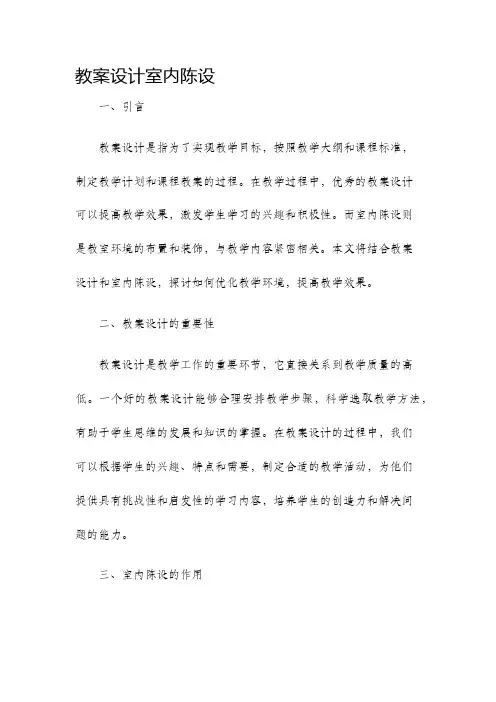 教案设计室内陈设