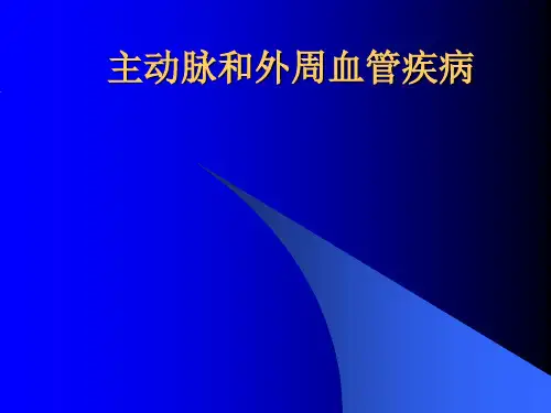 主动脉和外周血管疾病ppt