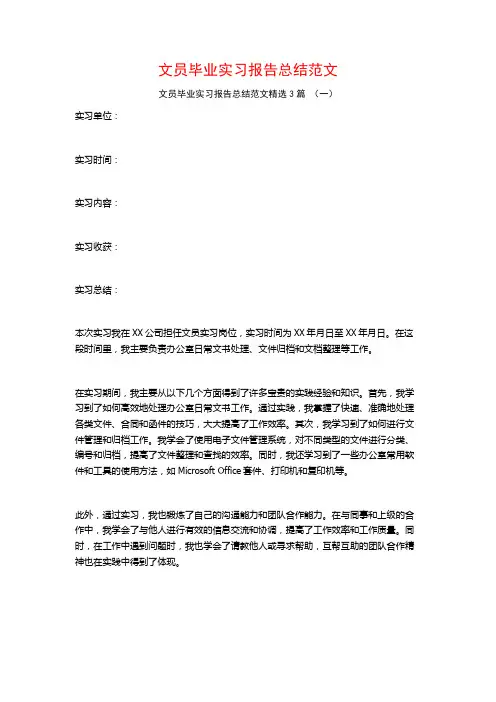 文员毕业实习报告总结范文3篇