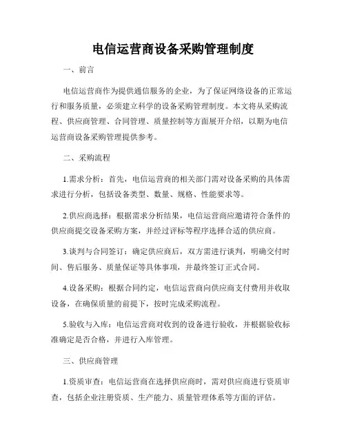 电信运营商设备采购管理制度