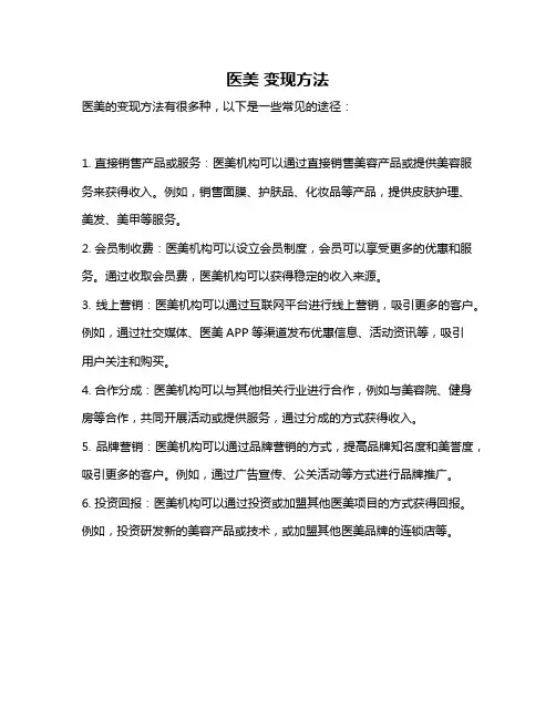 医美 变现方法