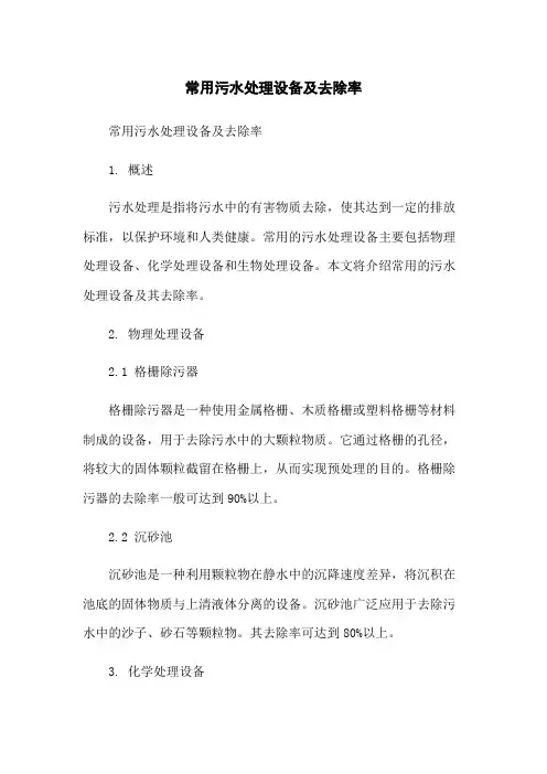 常用污水处理设备及去除率-无删减范文
