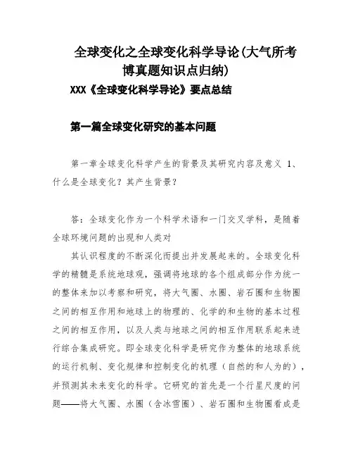 全球变化之全球变化科学导论(大气所考博真题知识点归纳)
