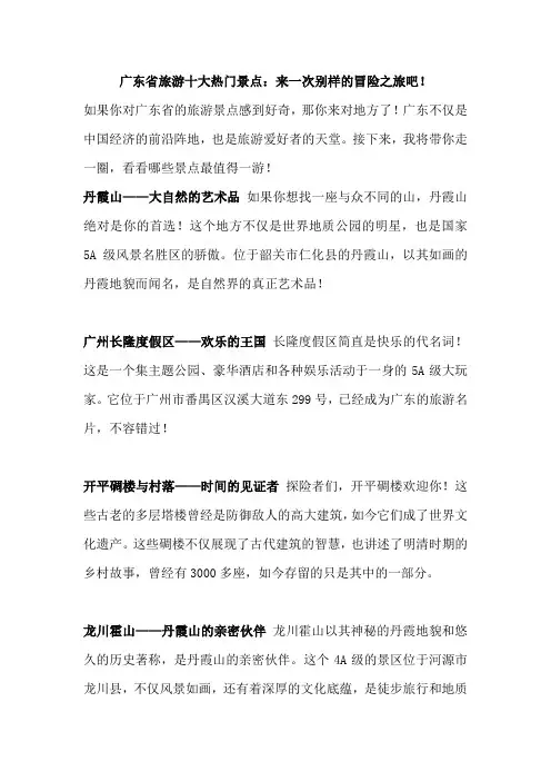 广东省旅游十大热门景点：来一次别样的冒险之旅吧!