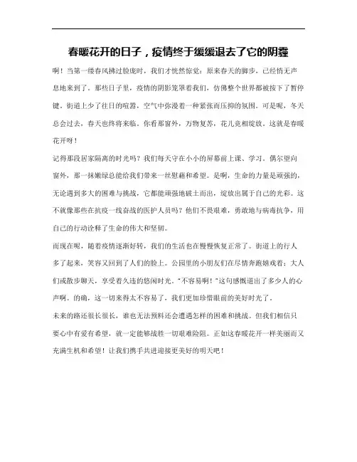 春暖花开作文600字疫情
