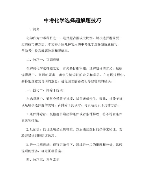 中考化学选择题解题技巧