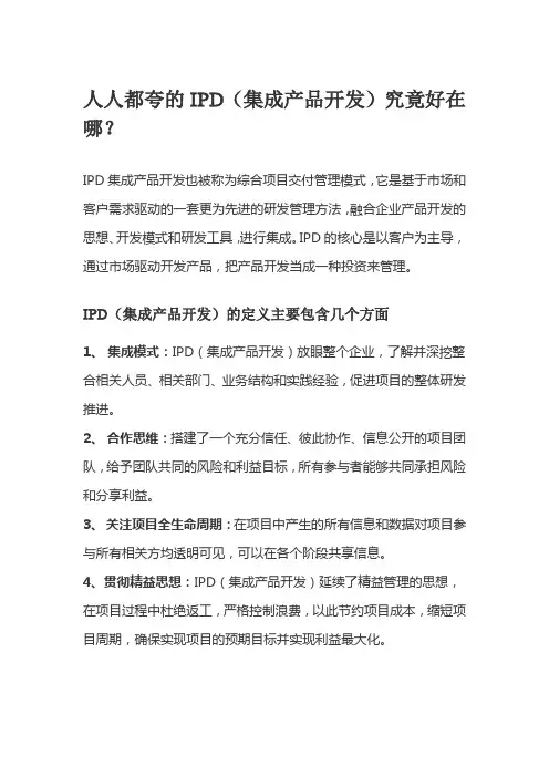 人人都夸的IPD(集成产品开发)究竟好在哪？