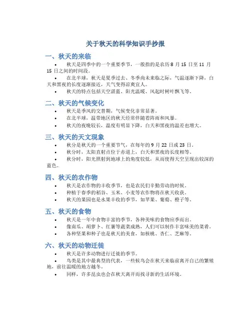 关于秋天的科学知识手抄报
