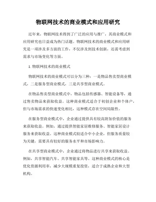 物联网技术的商业模式和应用研究