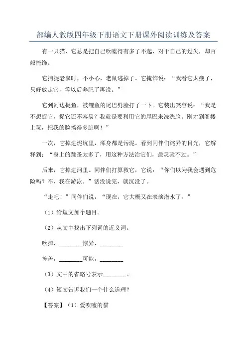 部编人教版四年级下册语文下册课外阅读训练及答案