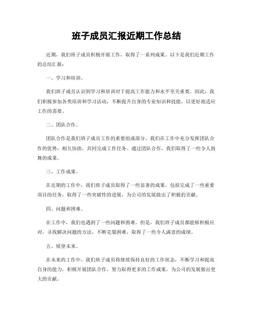 班子成员汇报近期工作总结