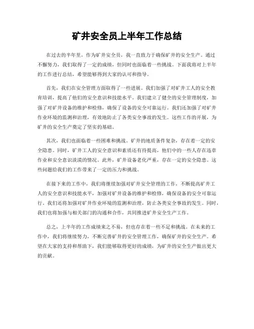 矿井安全员上半年工作总结