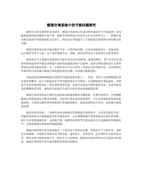 暖通空调系统中的节能问题探究