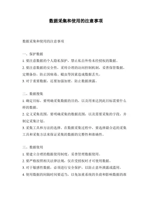 数据采集和使用的注意事项