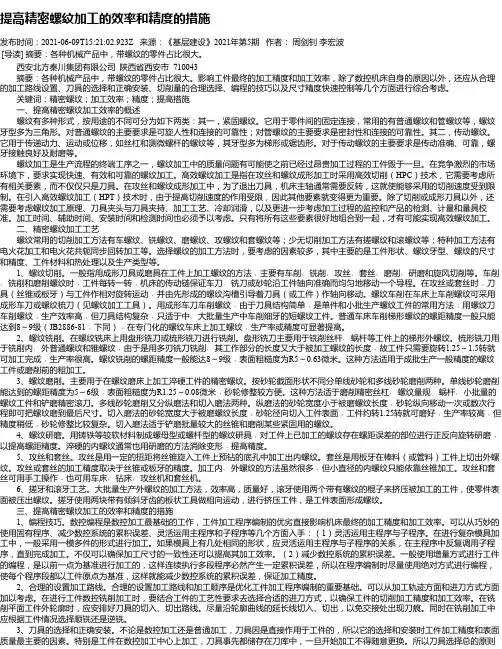 提高精密螺纹加工的效率和精度的措施