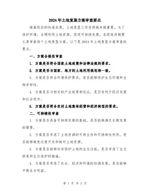 2024年土地复垦方案审查要点