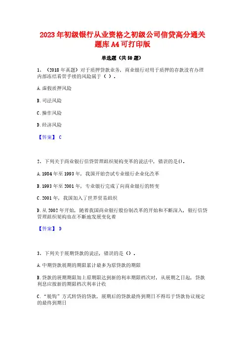 2023年初级银行从业资格之初级公司信贷高分通关题库A4可打印版