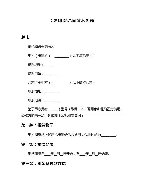 吊机租赁合同范本3篇