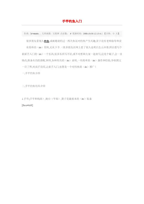 手竿钓鱼入门
