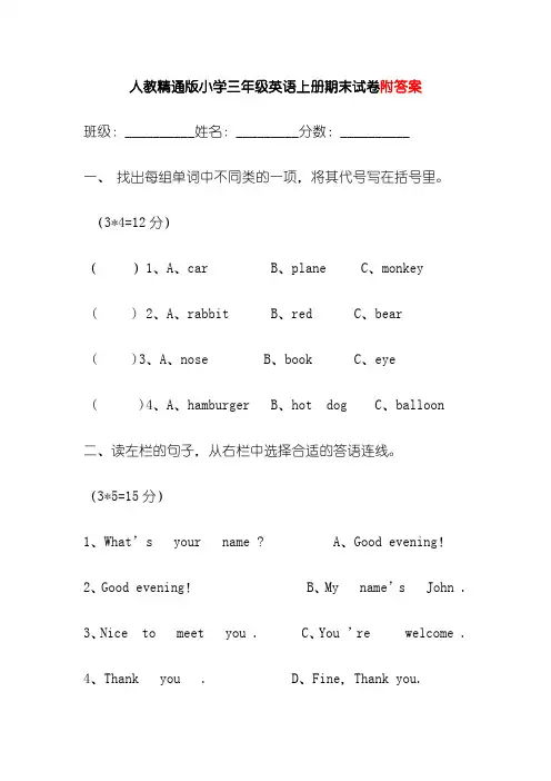 人教精通版小学三年级英语上册期末试卷附答案