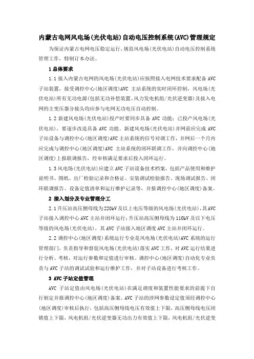 内蒙古电网风电场(光伏电站)自动电压控制系统(avc)管理规定(正式版)资料