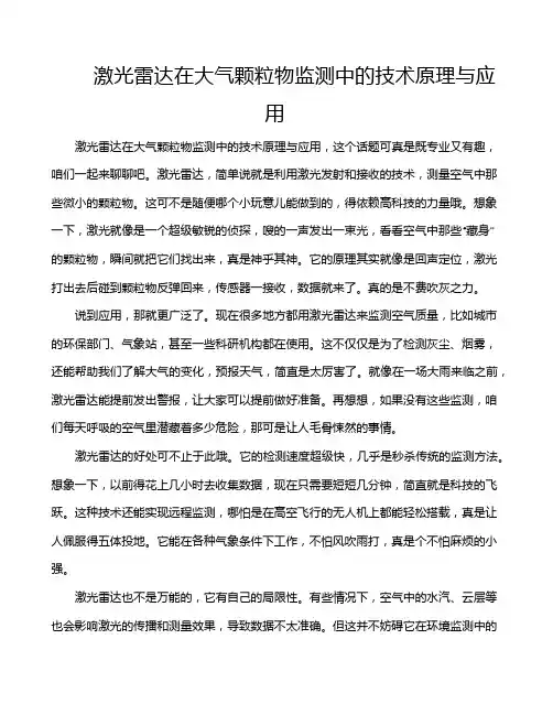 激光雷达在大气颗粒物监测中的技术原理与应用