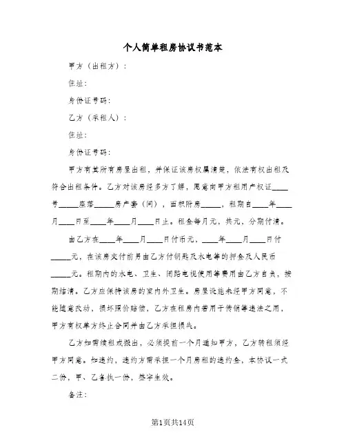 个人简单租房协议书范本(6篇)