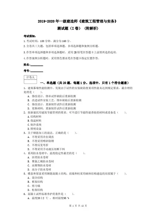 2019-2020年一级建造师《建筑工程管理与实务》测试题(I卷) (附解析)