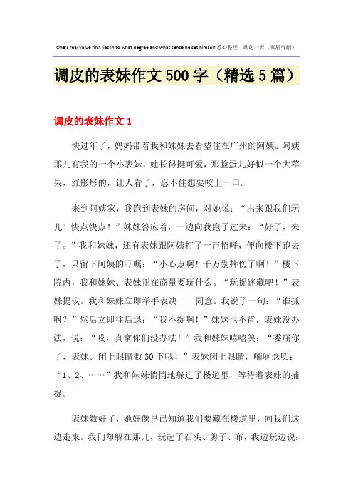 调皮的表妹作文500字(精选5篇)