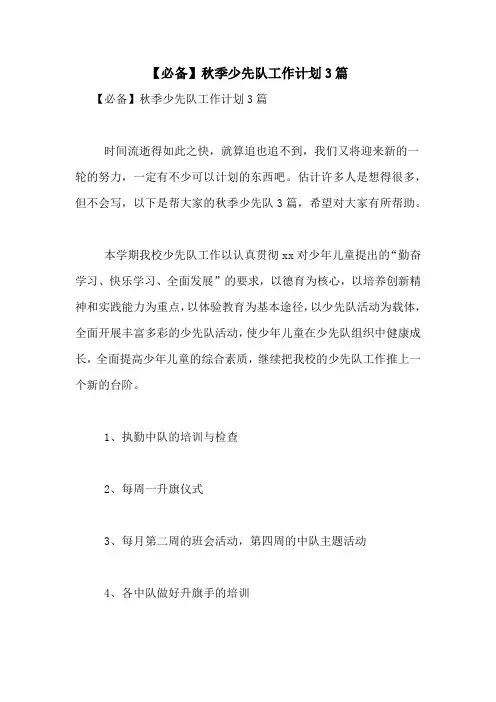 2021年【必备】秋季少先队工作计划3篇