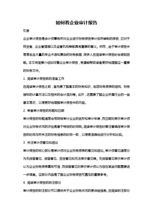 如何看企业审计报告