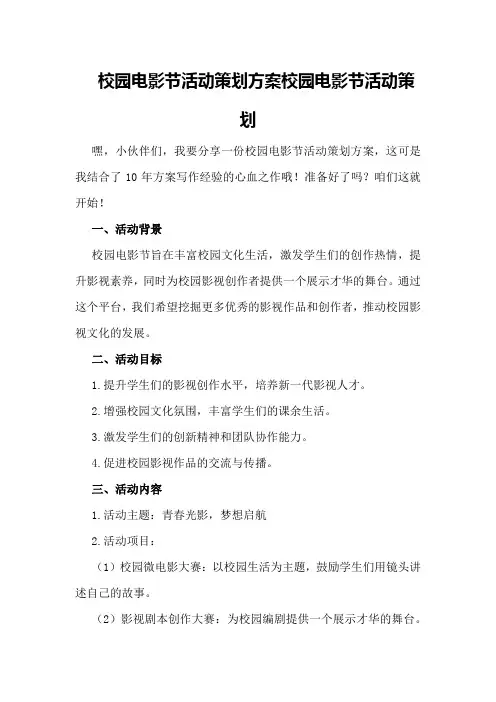 校园电影节活动策划方案校园电影节活动策划