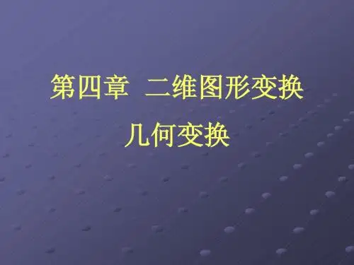 第4章 二维图形变换_几何变换