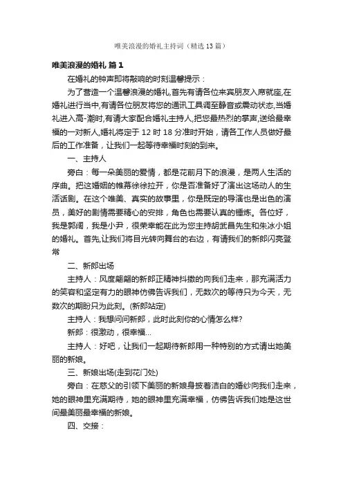 唯美浪漫的婚礼主持词（精选13篇）