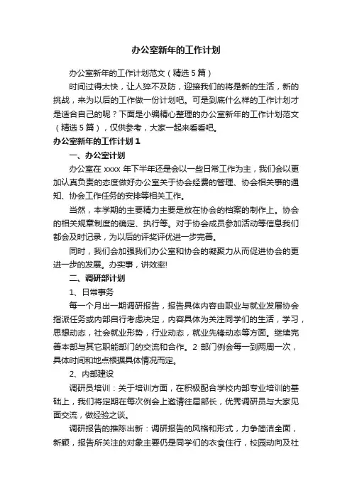 办公室新年的工作计划范文（精选5篇）