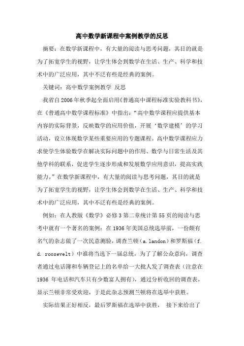 高中数学新课程中案例教学反思