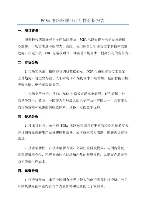 PCBA电路板项目可行性分析报告