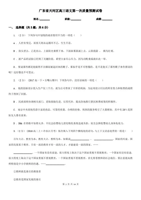 广东省天河区高三语文第一次质量预测试卷