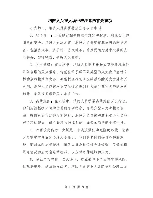 消防人员在火场中应注意的有关事项
