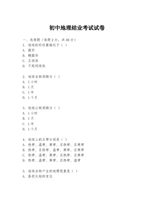 初中地理结业考试试卷