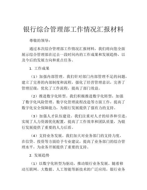银行综合管理部工作情况汇报材料