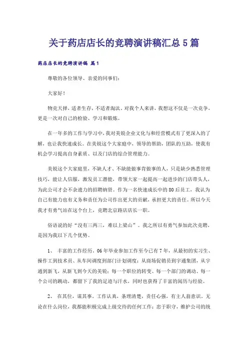 关于药店店长的竞聘演讲稿汇总5篇