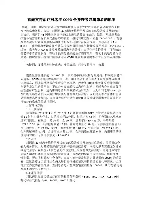营养支持治疗对老年COPD合并呼吸衰竭患者的影响